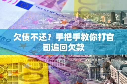 北京欠债不还？手把手教你打官司追回欠款