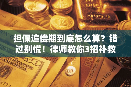 北京担保追偿期到底怎么算？错过别慌！律师教你3招补救