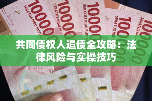 北京共同债权人追债全攻略：法律风险与实操技巧