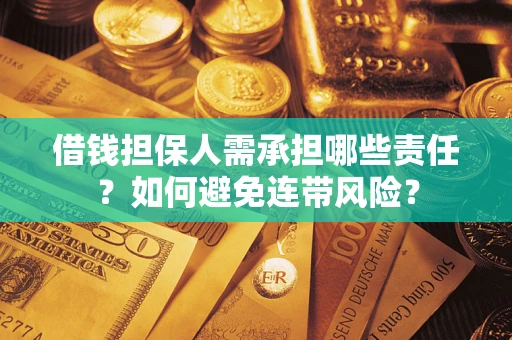 北京借钱担保人需承担哪些责任？如何避免连带风险？