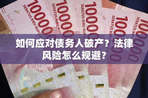 北京如何应对债务人破产？法律风险怎么规避？
