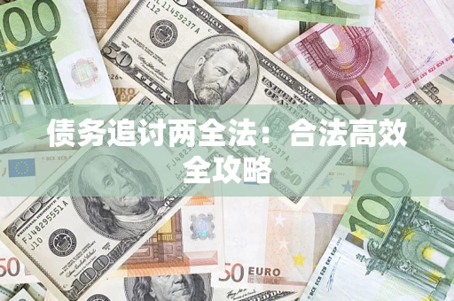 北京债务追讨两全法：合法高效全攻略