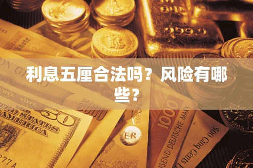 北京利息五厘合法吗？风险有哪些？