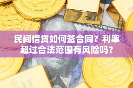北京民间借贷如何签合同？利率超过合法范围有风险吗？