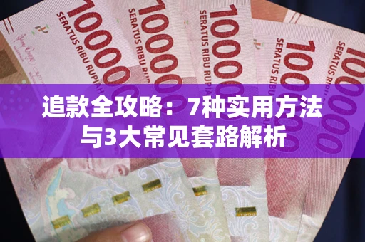 北京追款全攻略：7种实用方法与3大常见套路解析
