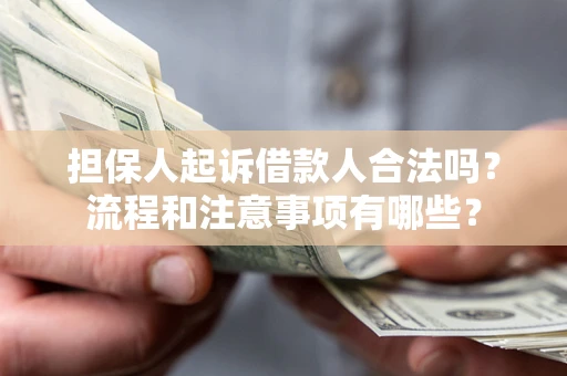 北京担保人起诉借款人合法吗？流程和注意事项有哪些？