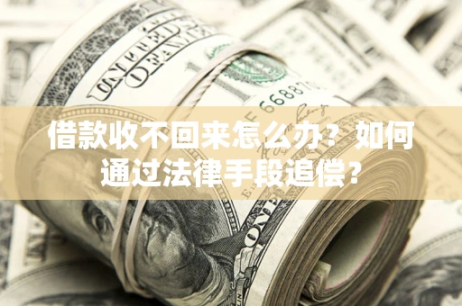 北京借款收不回来怎么办？如何通过法律手段追偿？