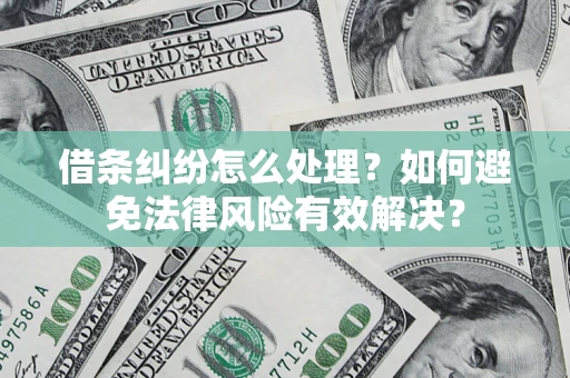 北京借条纠纷怎么处理？如何避免法律风险有效解决？