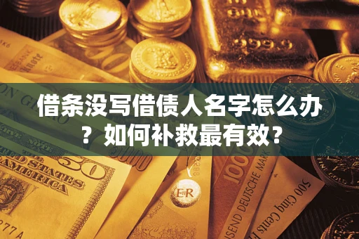 北京借条没写借债人名字怎么办？如何补救最有效？