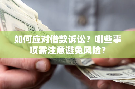 北京如何应对借款诉讼？哪些事项需注意避免风险？