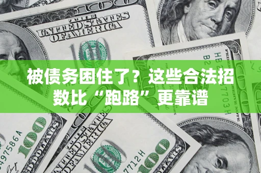 北京被债务困住了？这些合法招数比“跑路”更靠谱