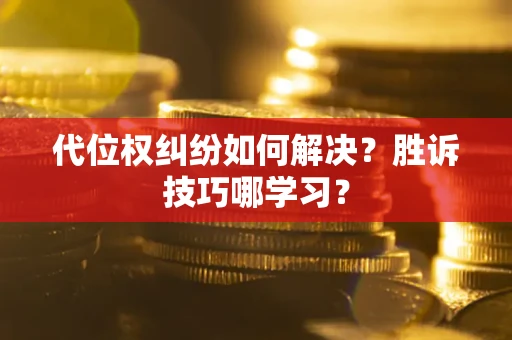 北京代位权纠纷如何解决？胜诉技巧哪学习？