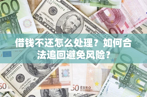 北京借钱不还怎么处理？如何合法追回避免风险？