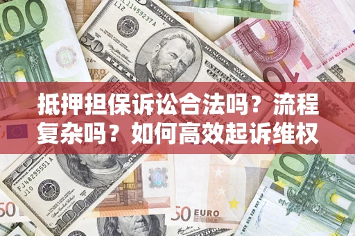 北京抵押担保诉讼合法吗？流程复杂吗？如何高效起诉维权？