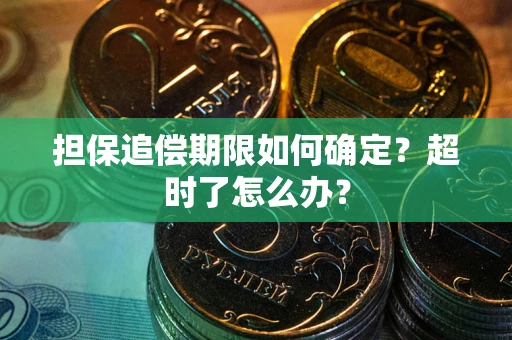 北京担保追偿期限如何确定？超时了怎么办？