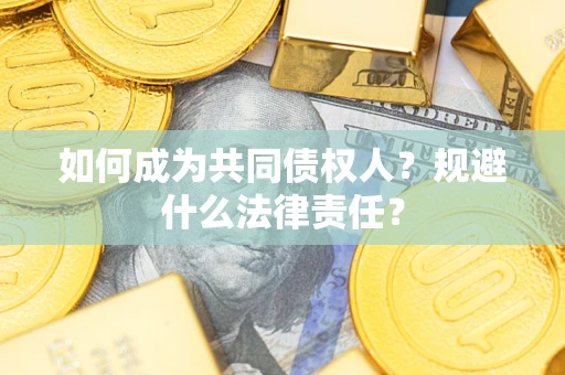 北京如何成为共同债权人？规避什么法律责任？