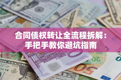 北京合同债权转让全流程拆解：手把手教你避坑指南