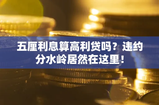 北京五厘利息算高利贷吗？违约分水岭居然在这里！