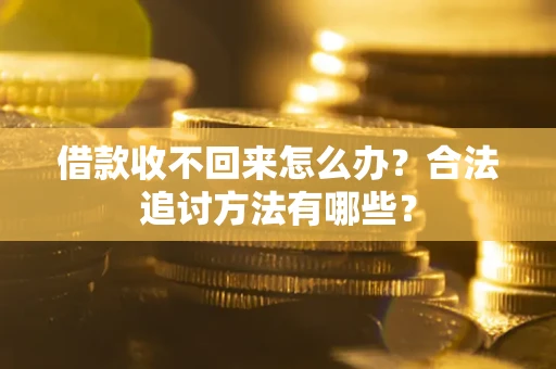 北京借款收不回来怎么办？合法追讨方法有哪些？