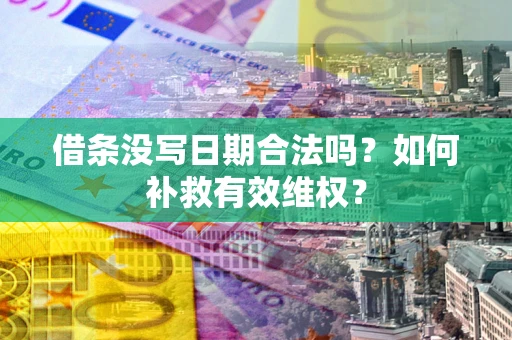 北京借条没写日期合法吗？如何补救有效维权？