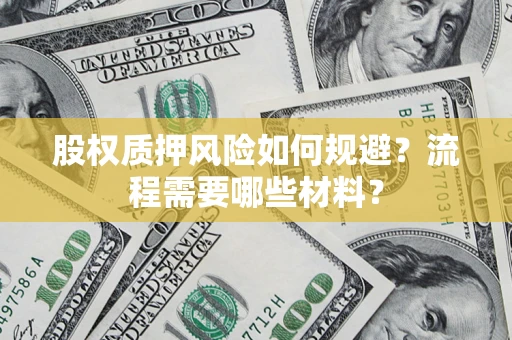 北京股权质押风险如何规避？流程需要哪些材料？