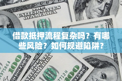 北京借款抵押流程复杂吗？有哪些风险？如何规避陷阱？