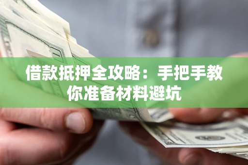 北京借款抵押全攻略：手把手教你准备材料避坑