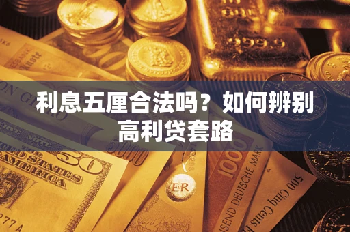北京利息五厘合法吗？如何辨别高利贷套路