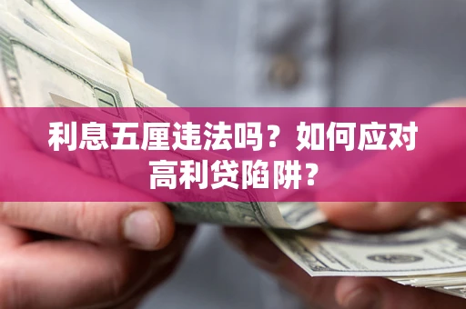 北京利息五厘违法吗？如何应对高利贷陷阱？
