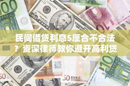 北京民间借贷利息5厘合不合法？资深律师教你避开高利贷陷阱