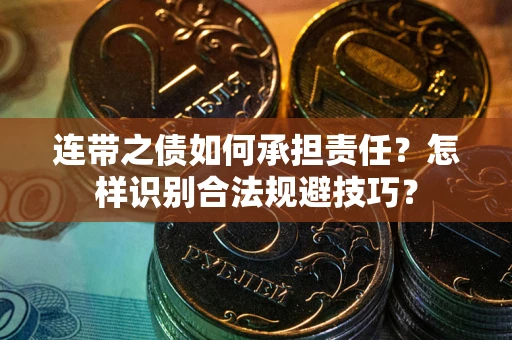 北京连带之债如何承担责任？怎样识别合法规避技巧？