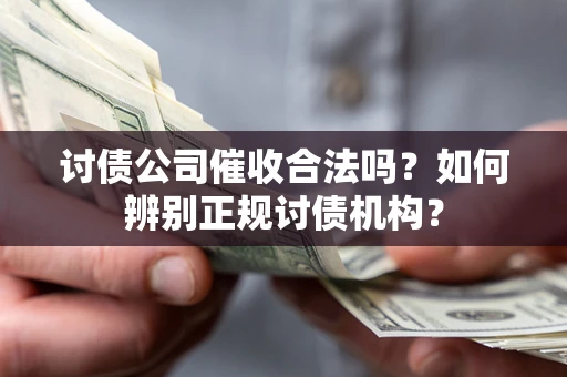 北京讨债公司催收合法吗？如何辨别正规讨债机构？