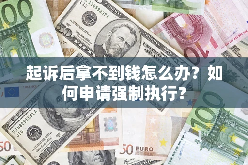 北京起诉后拿不到钱怎么办？如何申请强制执行？