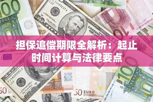 北京担保追偿期限全解析：起止时间计算与法律要点