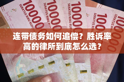 北京连带债务如何追偿？胜诉率高的律所到底怎么选？