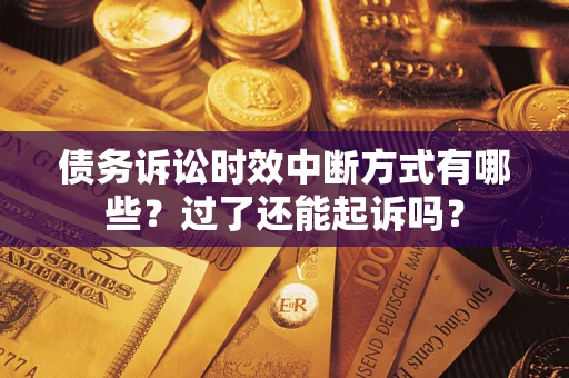北京债务诉讼时效中断方式有哪些？过了还能起诉吗？
