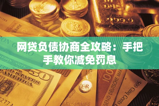 北京网贷负债协商全攻略：手把手教你减免罚息