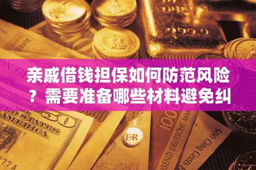 北京亲戚借钱担保如何防范风险？需要准备哪些材料避免纠纷？
