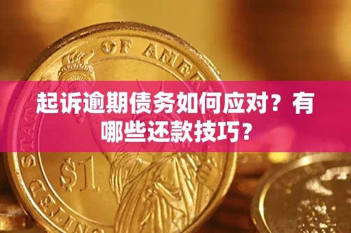北京起诉逾期债务如何应对？有哪些还款技巧？