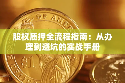 北京股权质押全流程指南：从办理到避坑的实战手册