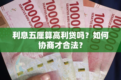 北京利息五厘算高利贷吗？如何协商才合法？