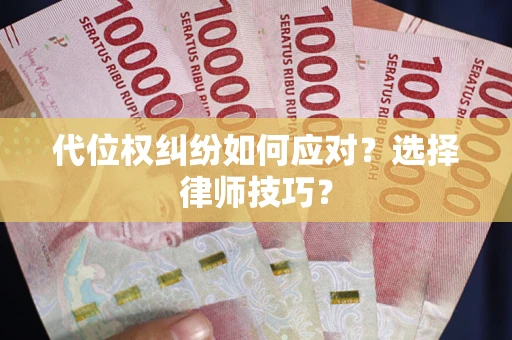 北京代位权纠纷如何应对？选择律师技巧？