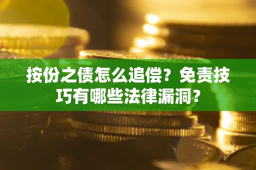 北京按份之债怎么追偿？免责技巧有哪些法律漏洞？
