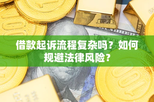 北京借款起诉流程复杂吗？如何规避法律风险？