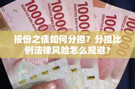 北京按份之债如何分担？分担比例法律风险怎么规避？