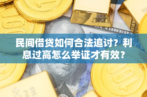 北京民间借贷如何合法追讨？利息过高怎么举证才有效？