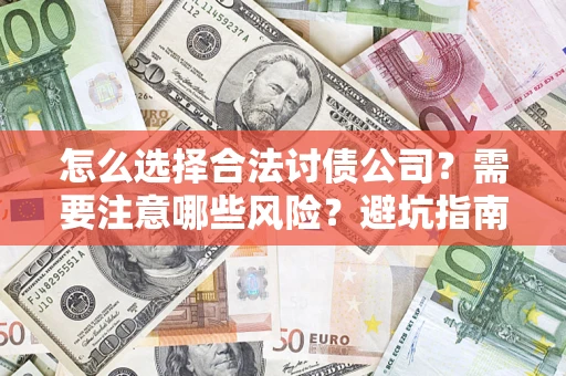 北京怎么选择合法讨债公司？需要注意哪些风险？避坑指南来了！