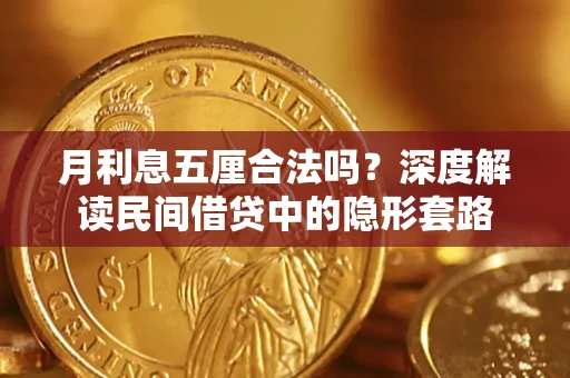 北京月利息五厘合法吗？深度解读民间借贷中的隐形套路