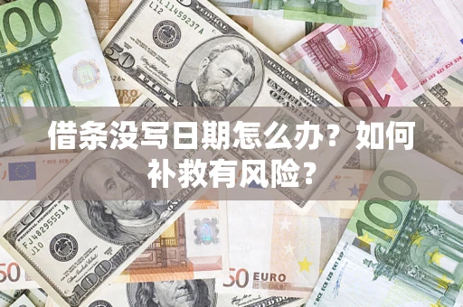 北京借条没写日期怎么办？如何补救有风险？