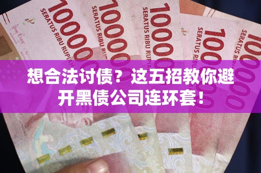 北京想合法讨债？这五招教你避开黑债公司连环套！